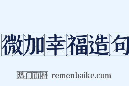 微加幸福造句是什么意思的图片